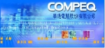華通電腦股份有限公司@PCB抄板，電路板抄板