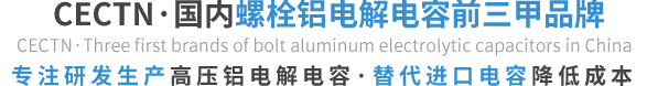 選擇CECTN品牌鋁電解電容的優(yōu)勢